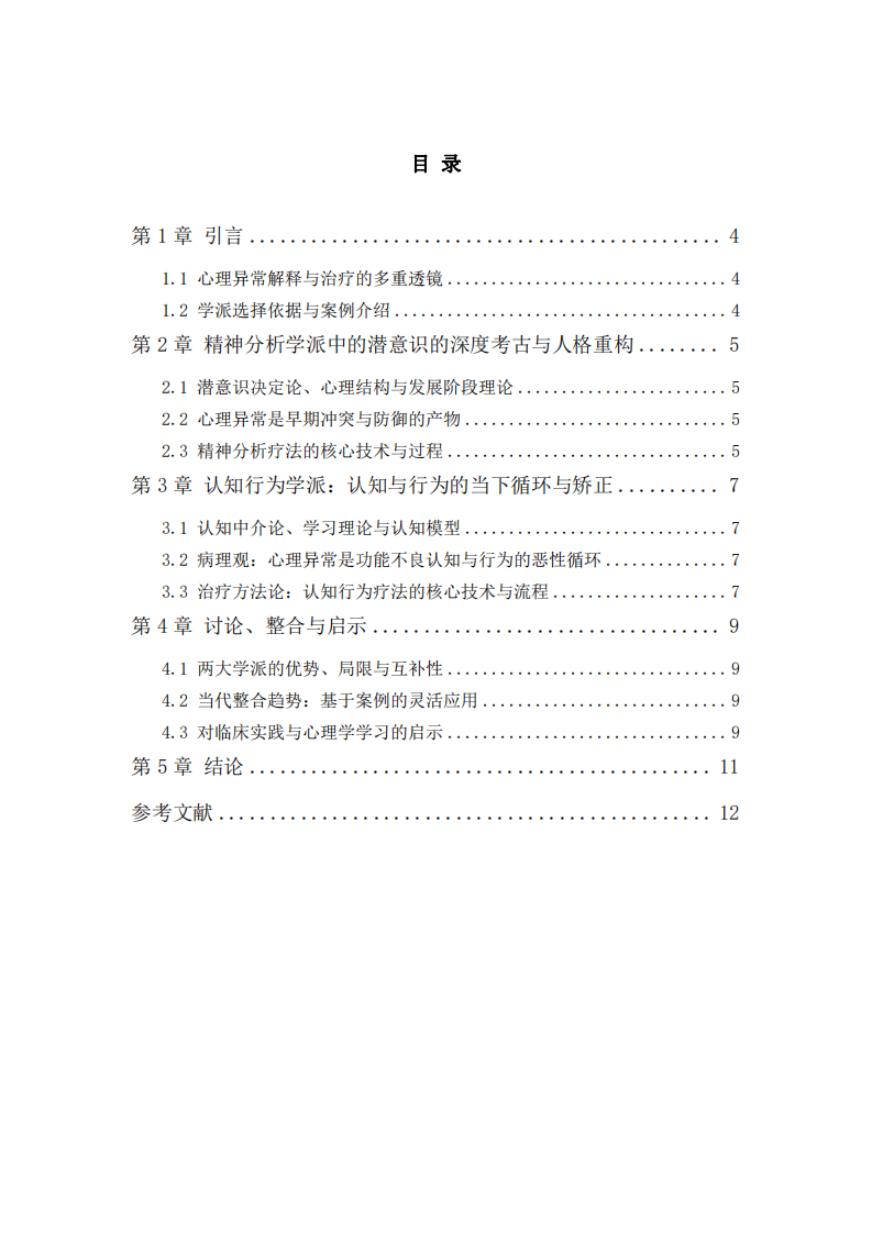 任選兩個心理學派，結合實際案例，對比分析它們在解釋、治療心理異常時的不同之處-第3頁-縮略圖