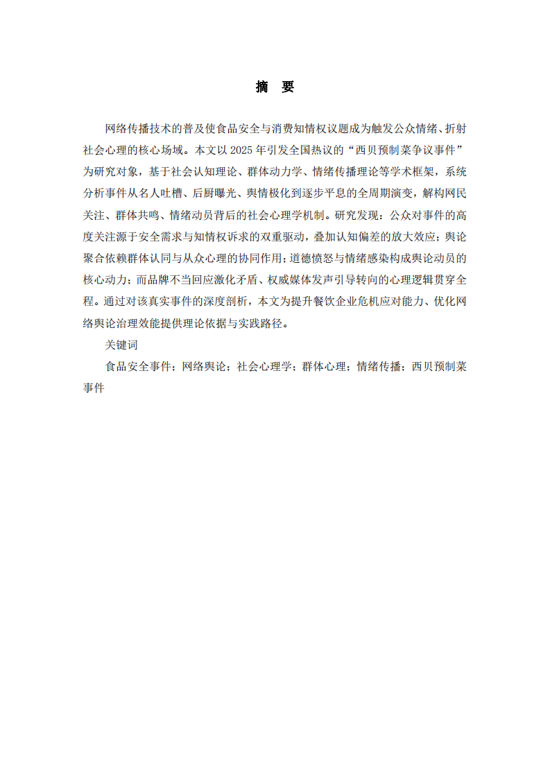 從西貝預制菜事件看網(wǎng)絡輿論的社會心理學透視-第2頁-縮略圖