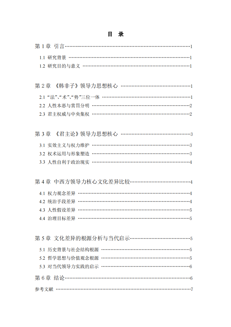 結(jié)合《韓非子》和《君主論》淺談中西方 領(lǐng)導(dǎo)力的核心文化差異 -第3頁-縮略圖