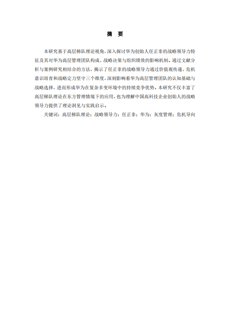 華為高層梯隊理論視角下任正非戰(zhàn)略領(lǐng)導(dǎo)力研究-第2頁-縮略圖