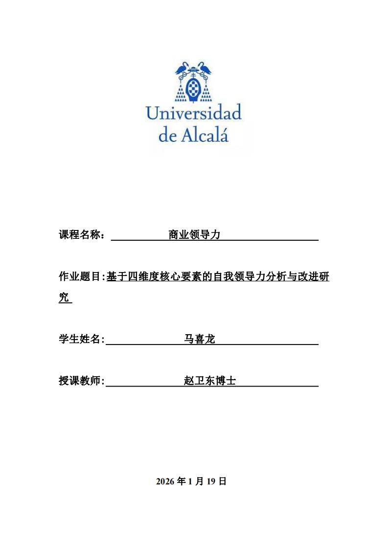基于四維度核心要素的自我領(lǐng)導力分析與改進研究	-第1頁-縮略圖
