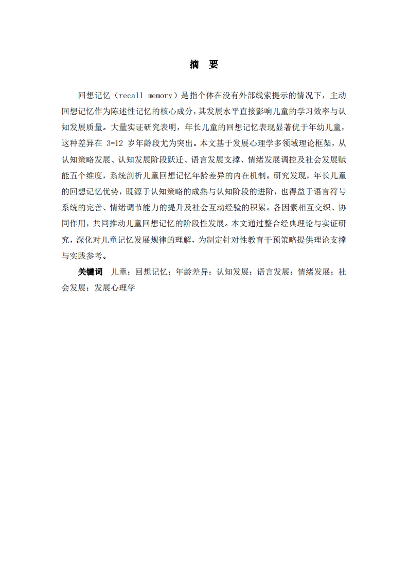 年齡差異視角下兒童回想記憶的發(fā)展機(jī)制研究-第2頁-縮略圖