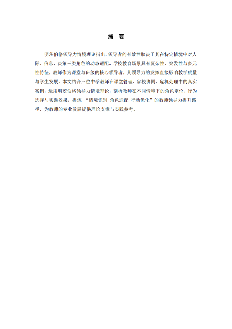 情境適配與角色融合：基于明茨伯格理論的中學(xué)教師領(lǐng)導(dǎo)力案例分析-第2頁(yè)-縮略圖