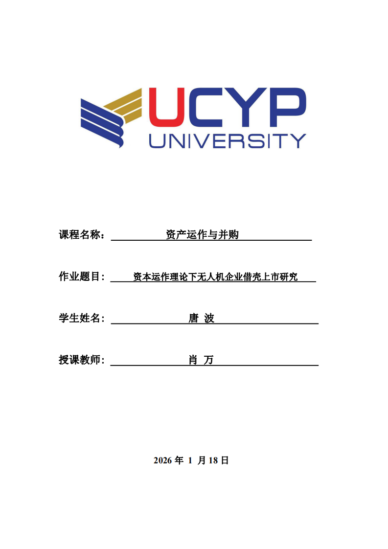 資本運作理論下無人機企業(yè)借殼上市研究-第1頁-縮略圖