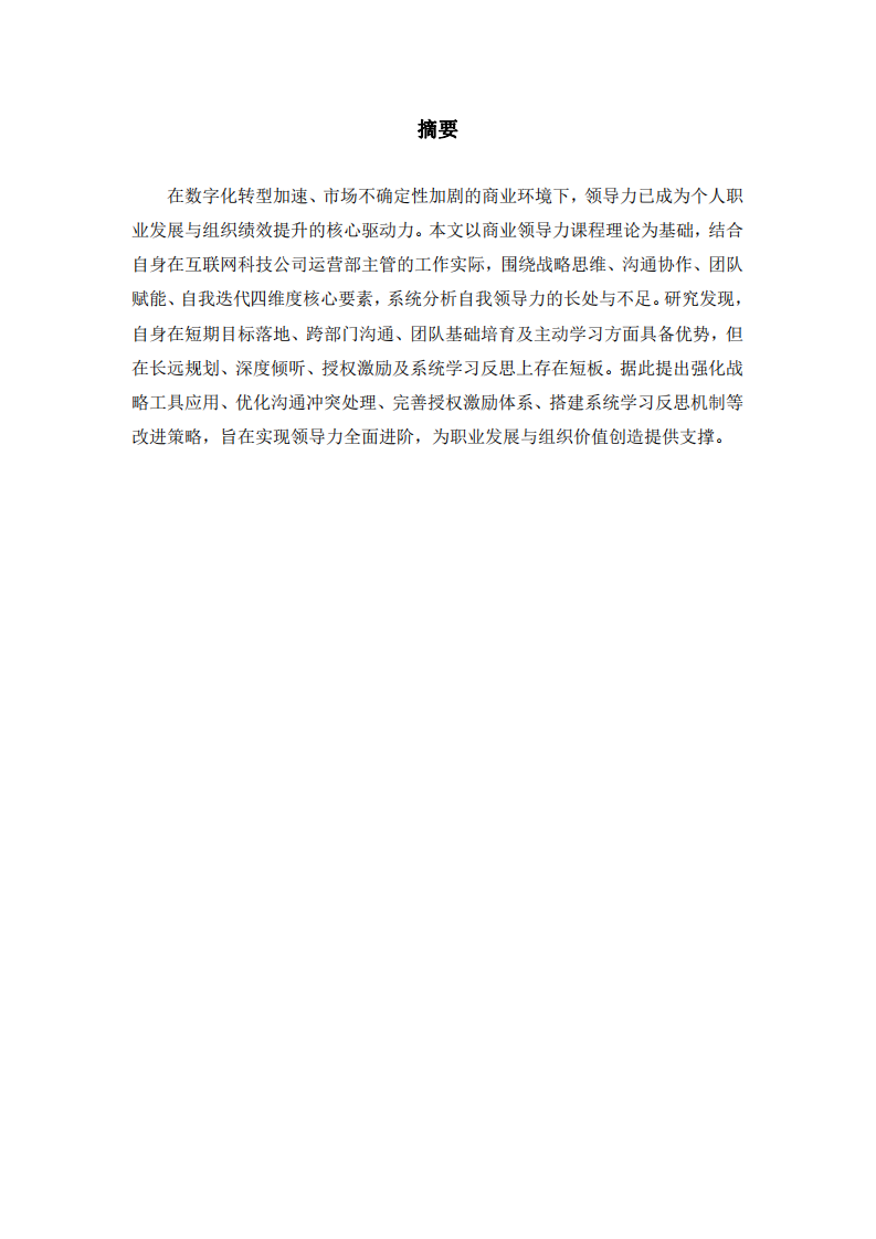 基于四維度核心要素的自我領(lǐng)導力分析與改進研究	-第2頁-縮略圖