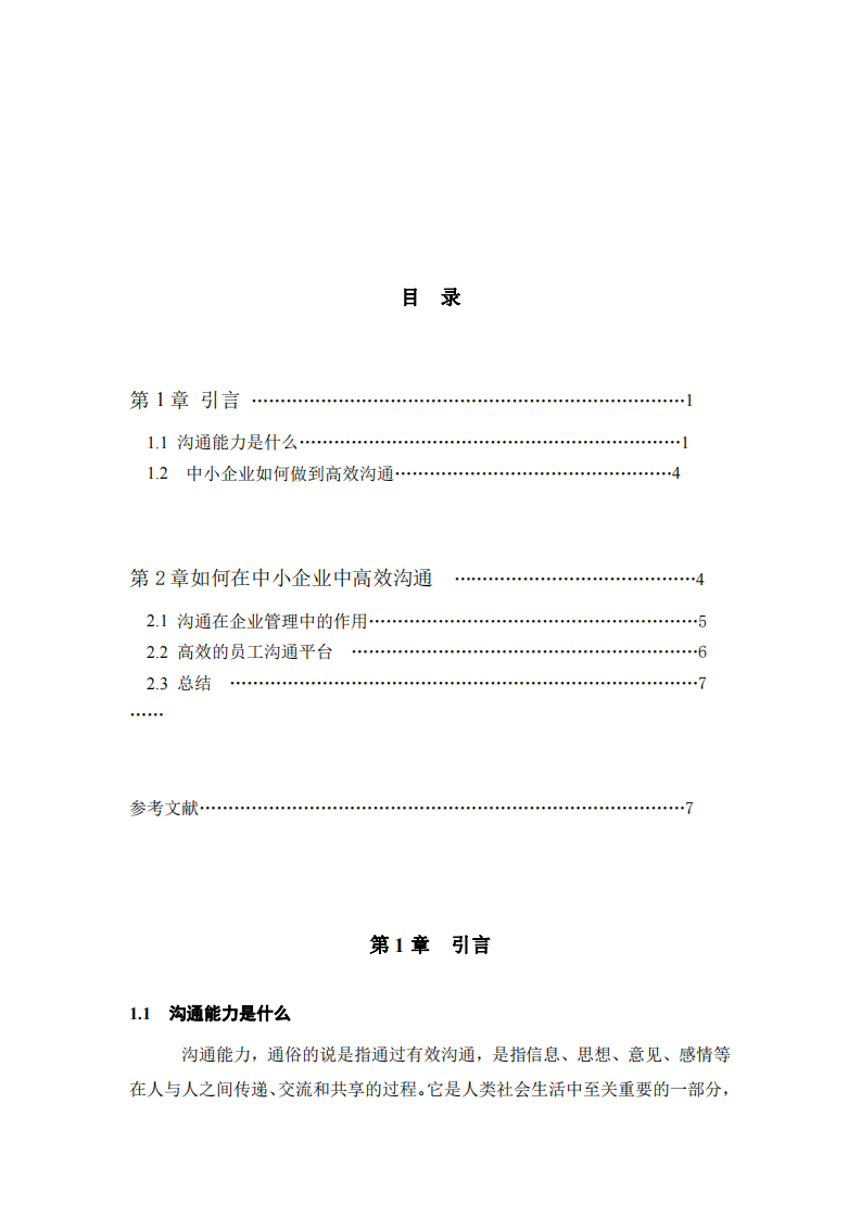 中小企業(yè)如何高效溝通-第2頁(yè)-縮略圖