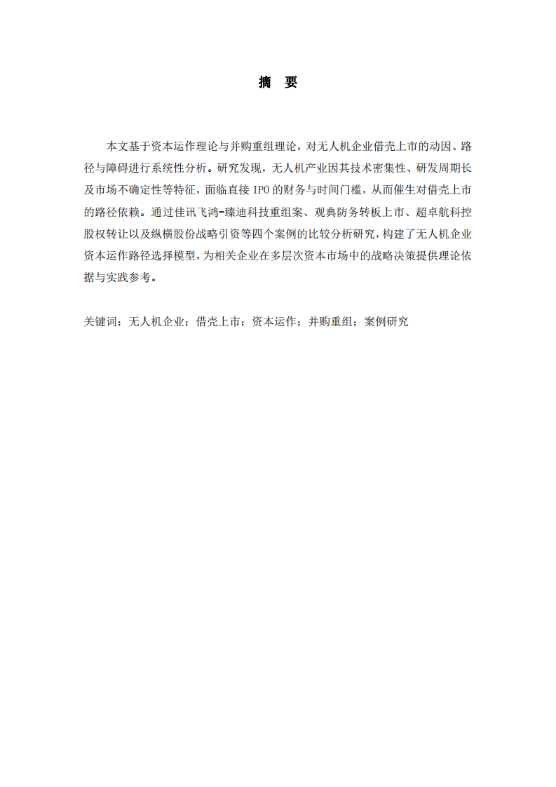 資本運作理論下無人機企業(yè)借殼上市研究-第2頁-縮略圖