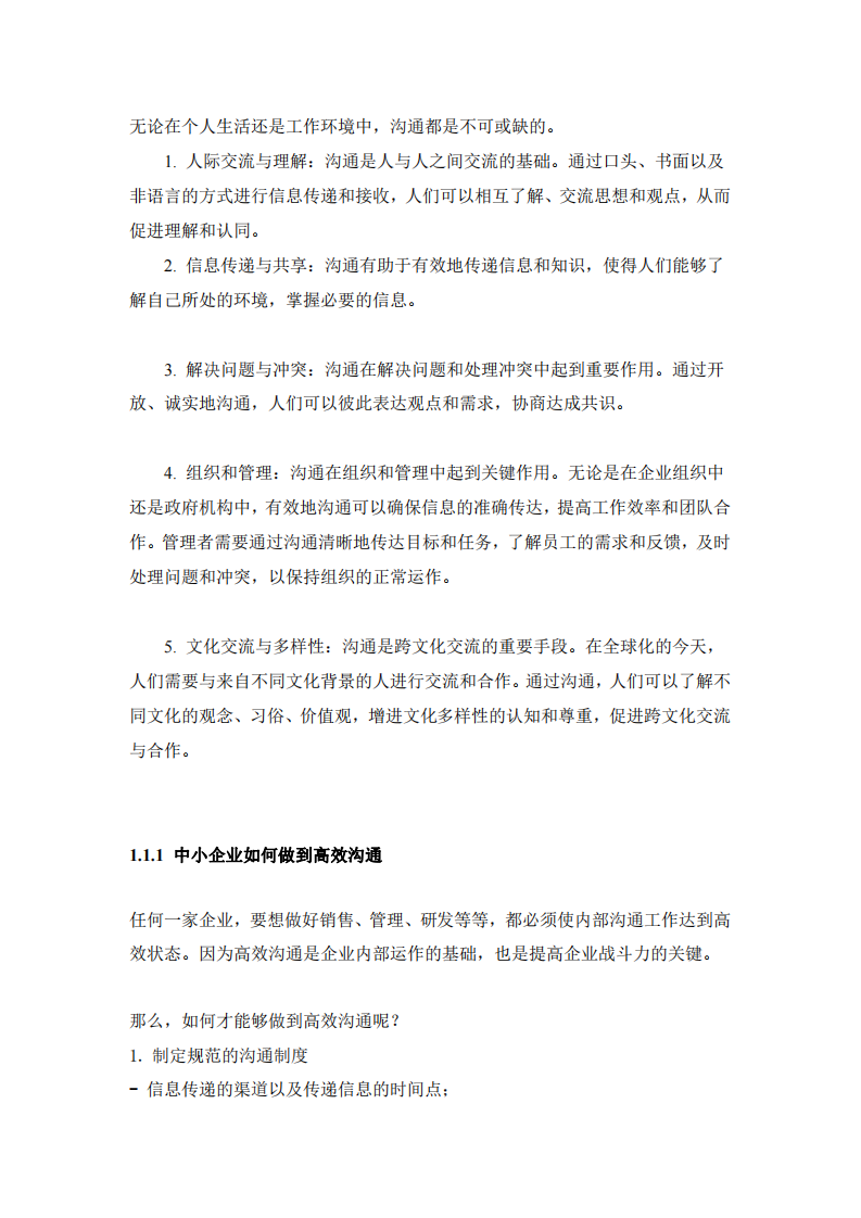 中小企業(yè)如何高效溝通-第3頁(yè)-縮略圖