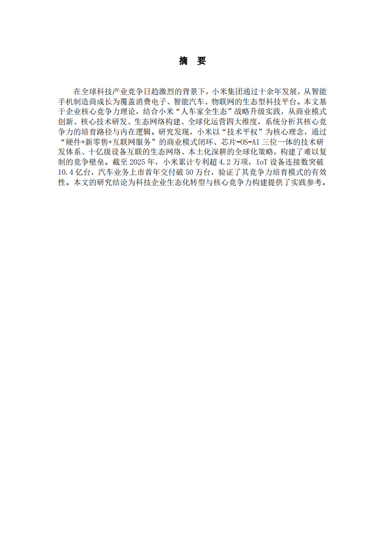 小米公司的核心競爭力培育研究-第2頁-縮略圖