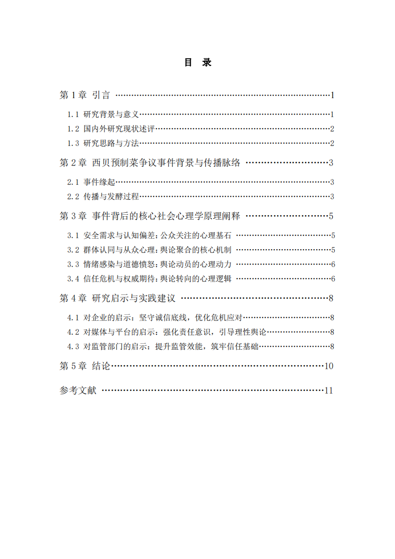 從西貝預制菜事件看網(wǎng)絡輿論的社會心理學透視-第3頁-縮略圖