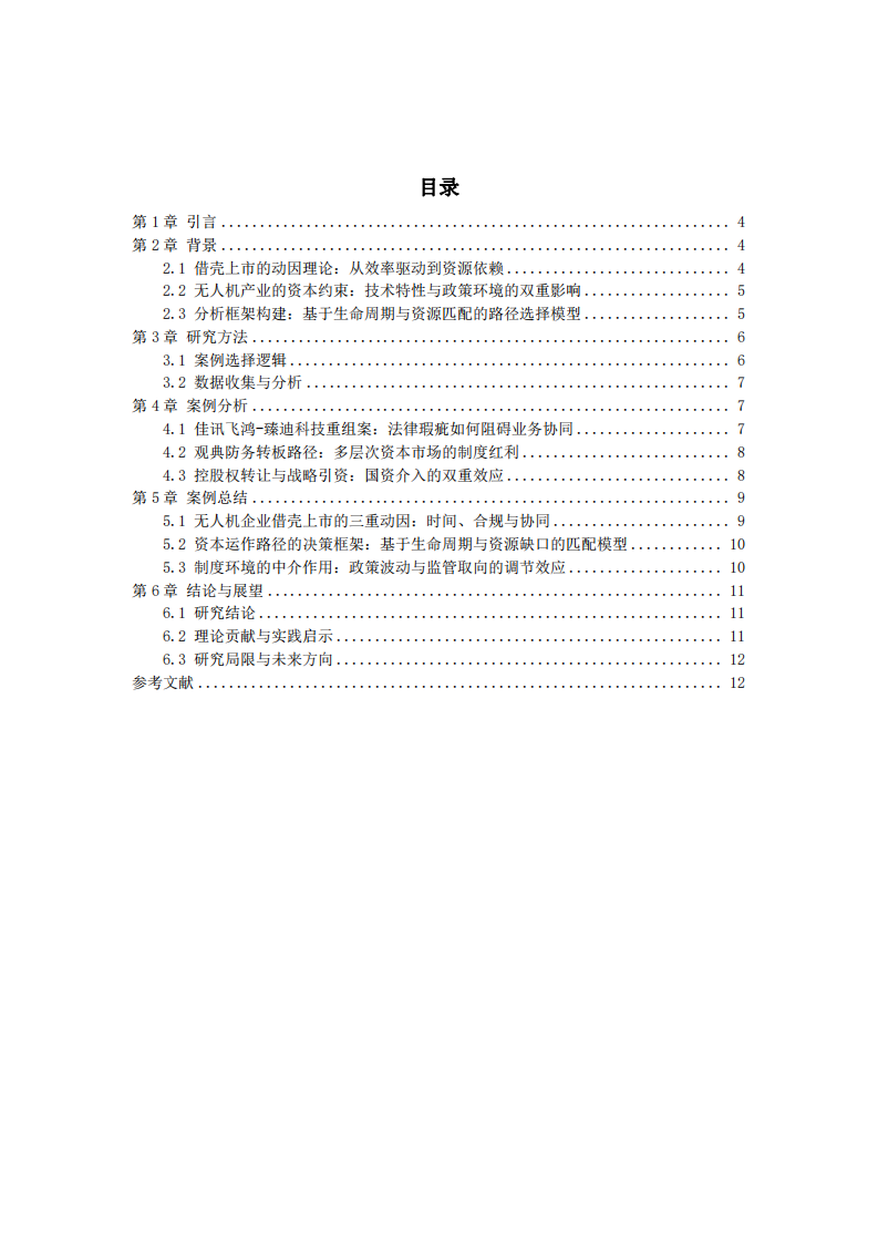 資本運作理論下無人機企業(yè)借殼上市研究-第3頁-縮略圖