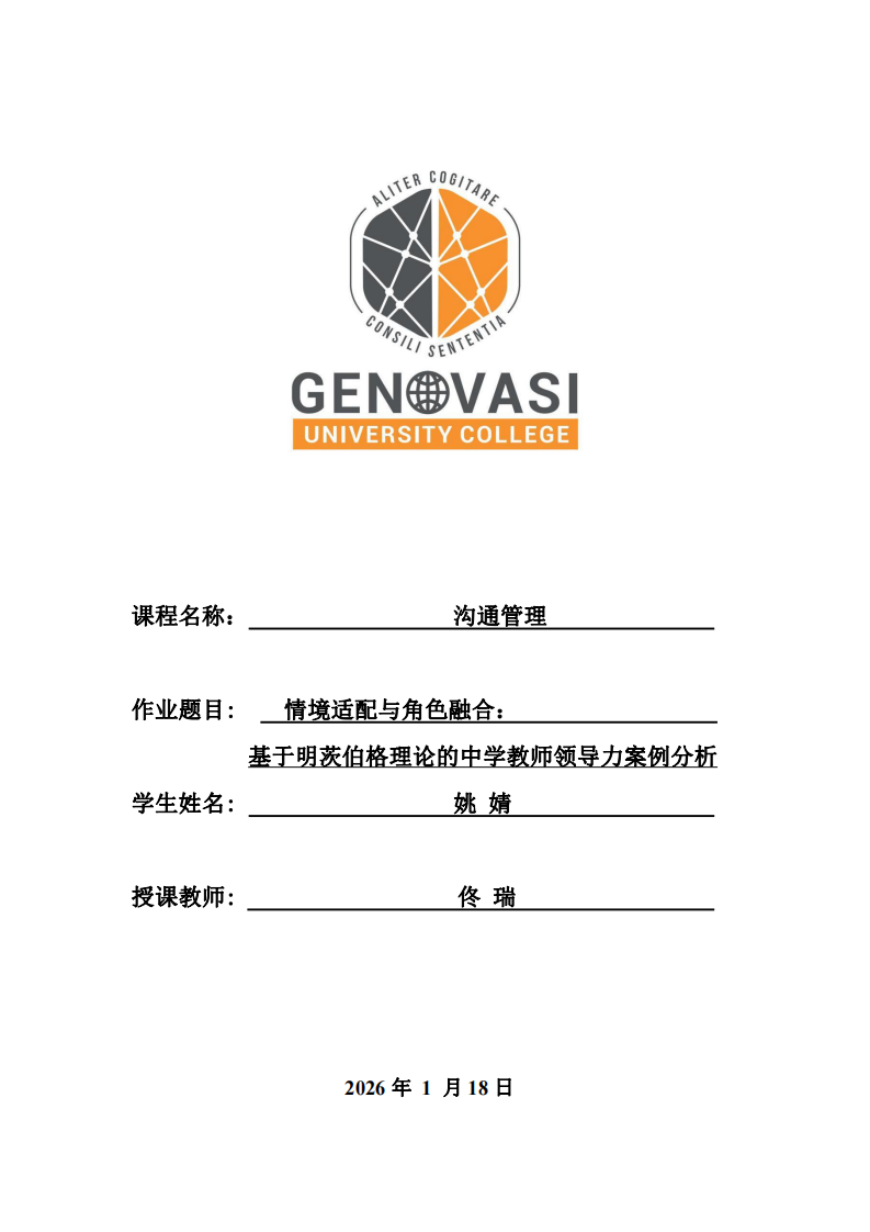 情境適配與角色融合：基于明茨伯格理論的中學(xué)教師領(lǐng)導(dǎo)力案例分析-第1頁(yè)-縮略圖