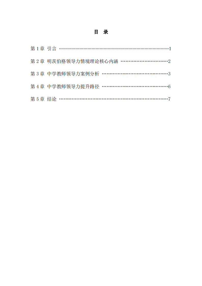 情境適配與角色融合：基于明茨伯格理論的中學(xué)教師領(lǐng)導(dǎo)力案例分析-第3頁(yè)-縮略圖