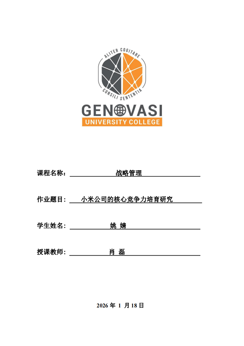 小米公司的核心競爭力培育研究-第1頁-縮略圖