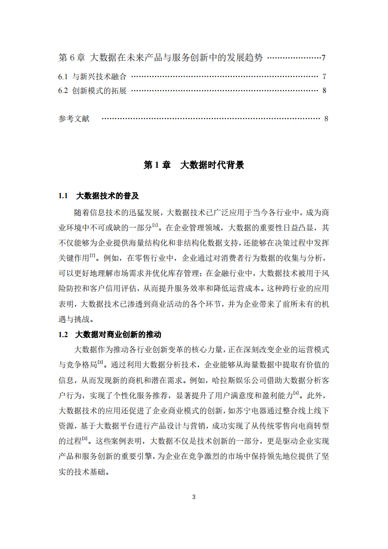 探索大數(shù)據(jù)在產(chǎn)品創(chuàng)新或服務創(chuàng)新中的應用-第3頁-縮略圖