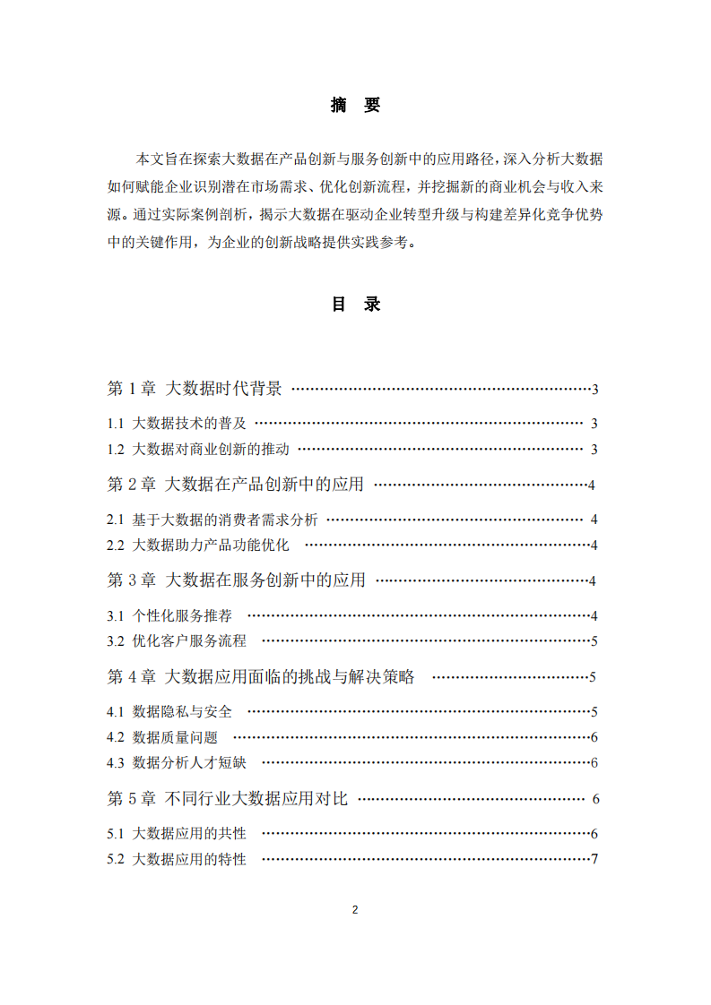 探索大數(shù)據(jù)在產(chǎn)品創(chuàng)新或服務創(chuàng)新中的應用-第2頁-縮略圖