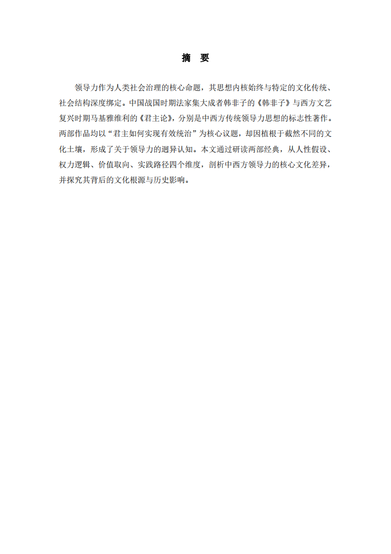 從《韓非子》與《君主論》看中西方領(lǐng)導力的核心文化差異-第2頁-縮略圖