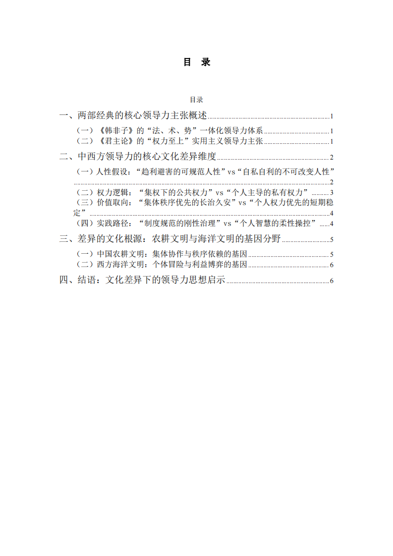 從《韓非子》與《君主論》看中西方領(lǐng)導力的核心文化差異-第3頁-縮略圖