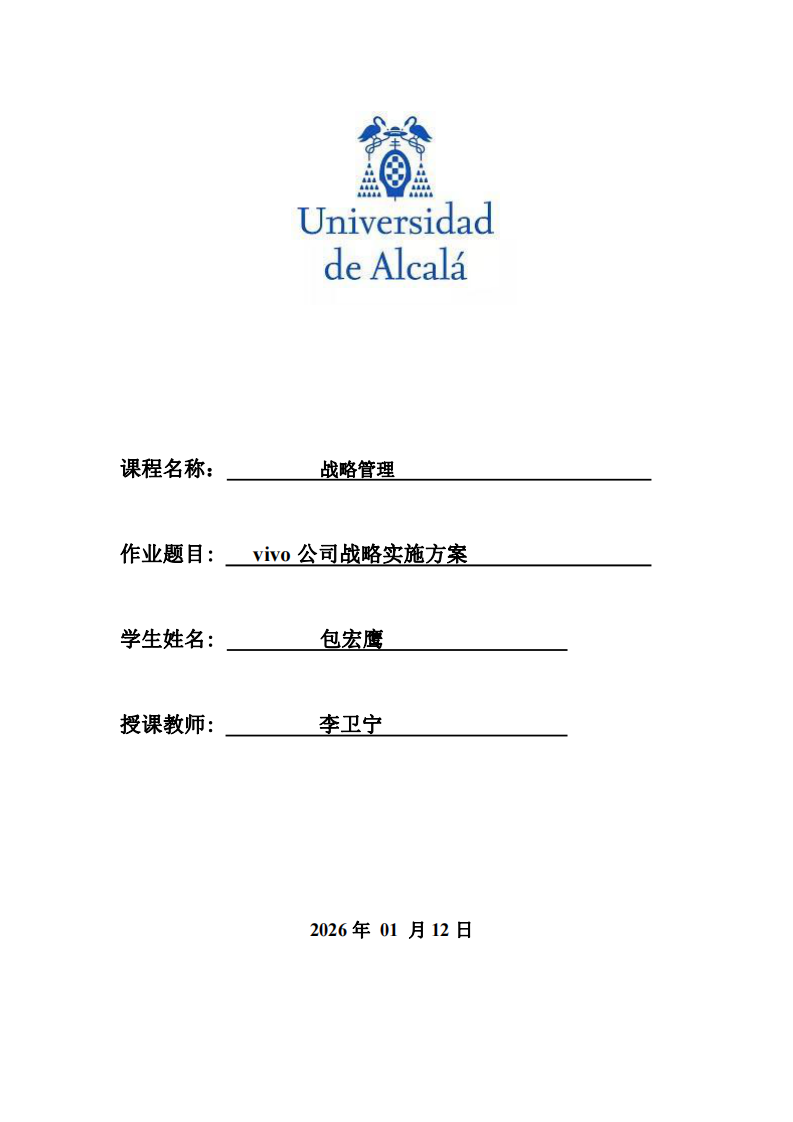 《vivo公司戰(zhàn)略實(shí)施方案》-第1頁-縮略圖