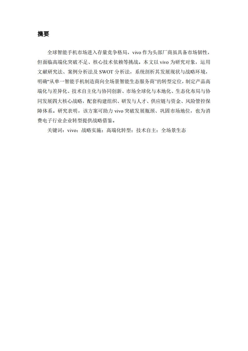 《vivo公司戰(zhàn)略實(shí)施方案》-第2頁-縮略圖