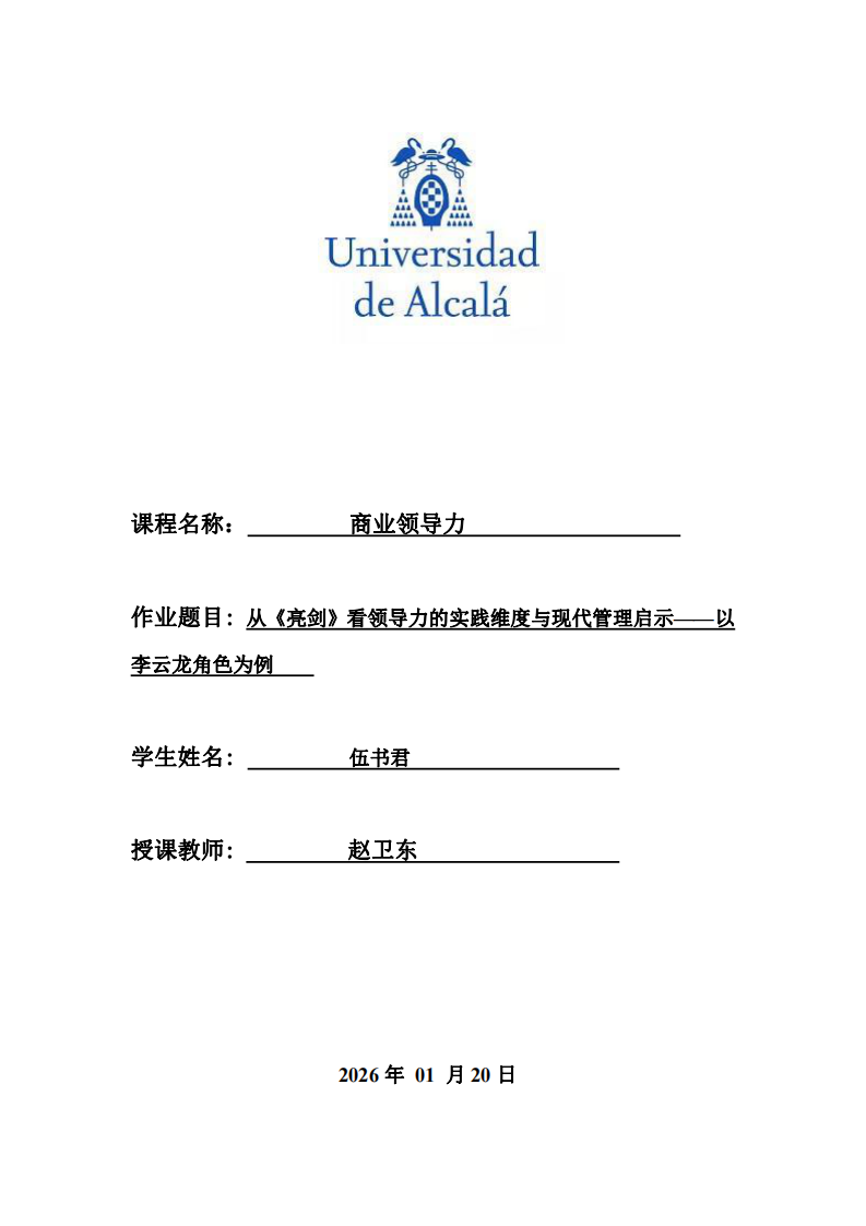 《從《亮劍》看領(lǐng)導(dǎo)力的實踐維度與現(xiàn)代管理啟示——以李云龍角色為例》-第1頁-縮略圖