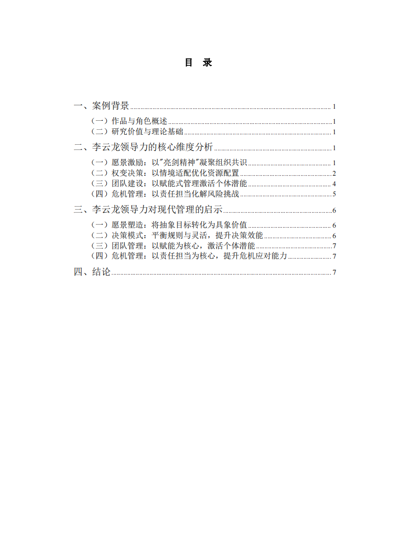 《從《亮劍》看領(lǐng)導(dǎo)力的實踐維度與現(xiàn)代管理啟示——以李云龍角色為例》-第3頁-縮略圖