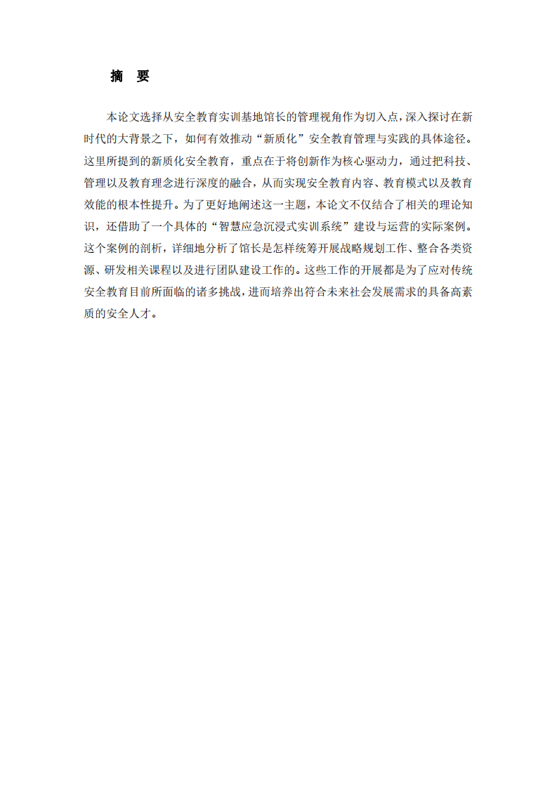 館長視角下的新質(zhì)化安全教育管理與實踐-第3頁-縮略圖