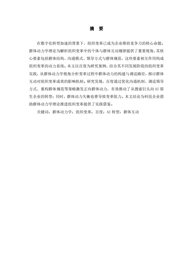 《群體動力學(xué)視角下百度組織變革與發(fā)展研究》-第2頁-縮略圖
