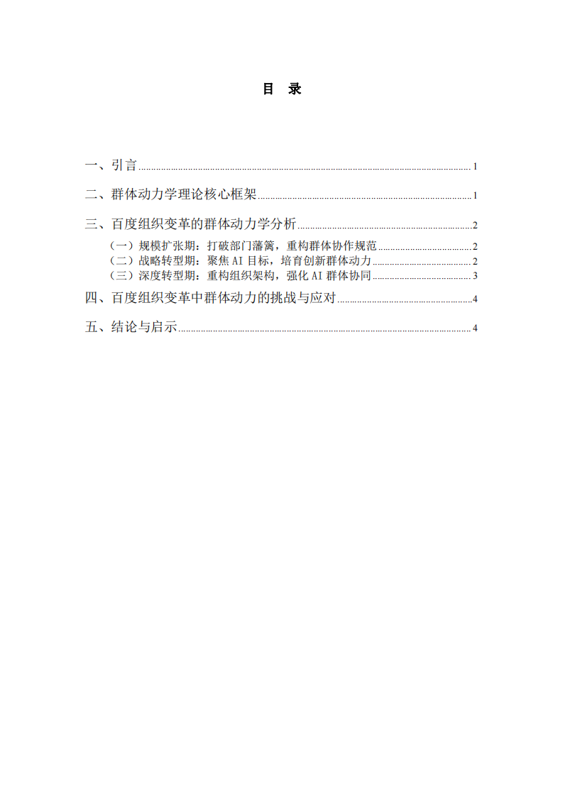 《群體動力學(xué)視角下百度組織變革與發(fā)展研究》-第3頁-縮略圖