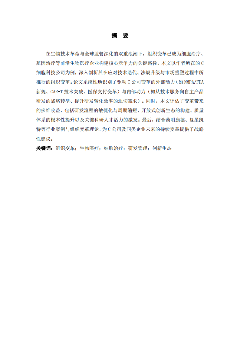 生物醫(yī)療細胞企業(yè)組織變革的動力與收益分析——以C公司為例-第2頁-縮略圖
