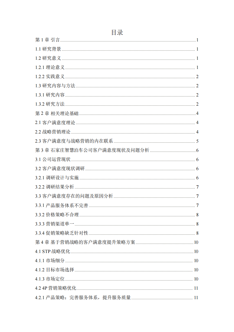 石家莊智慧泊車公司客戶滿意度研究及營(yíng)銷策方案-第3頁(yè)-縮略圖