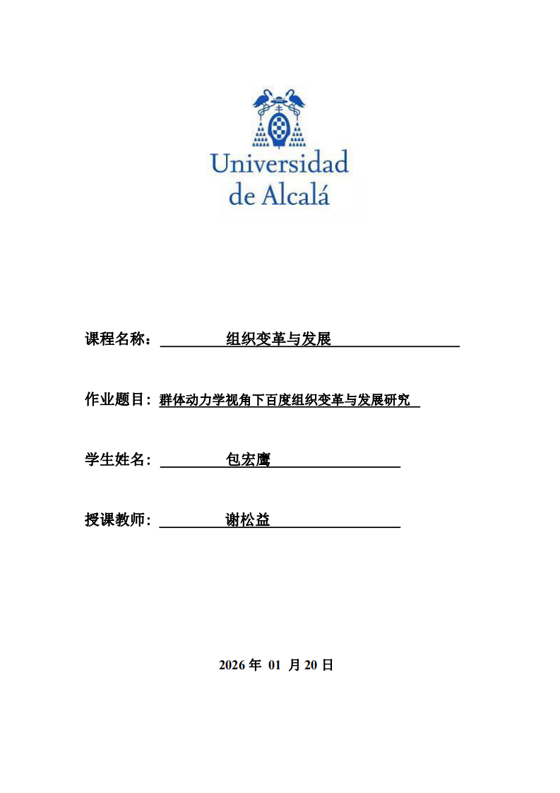 《群體動力學(xué)視角下百度組織變革與發(fā)展研究》-第1頁-縮略圖