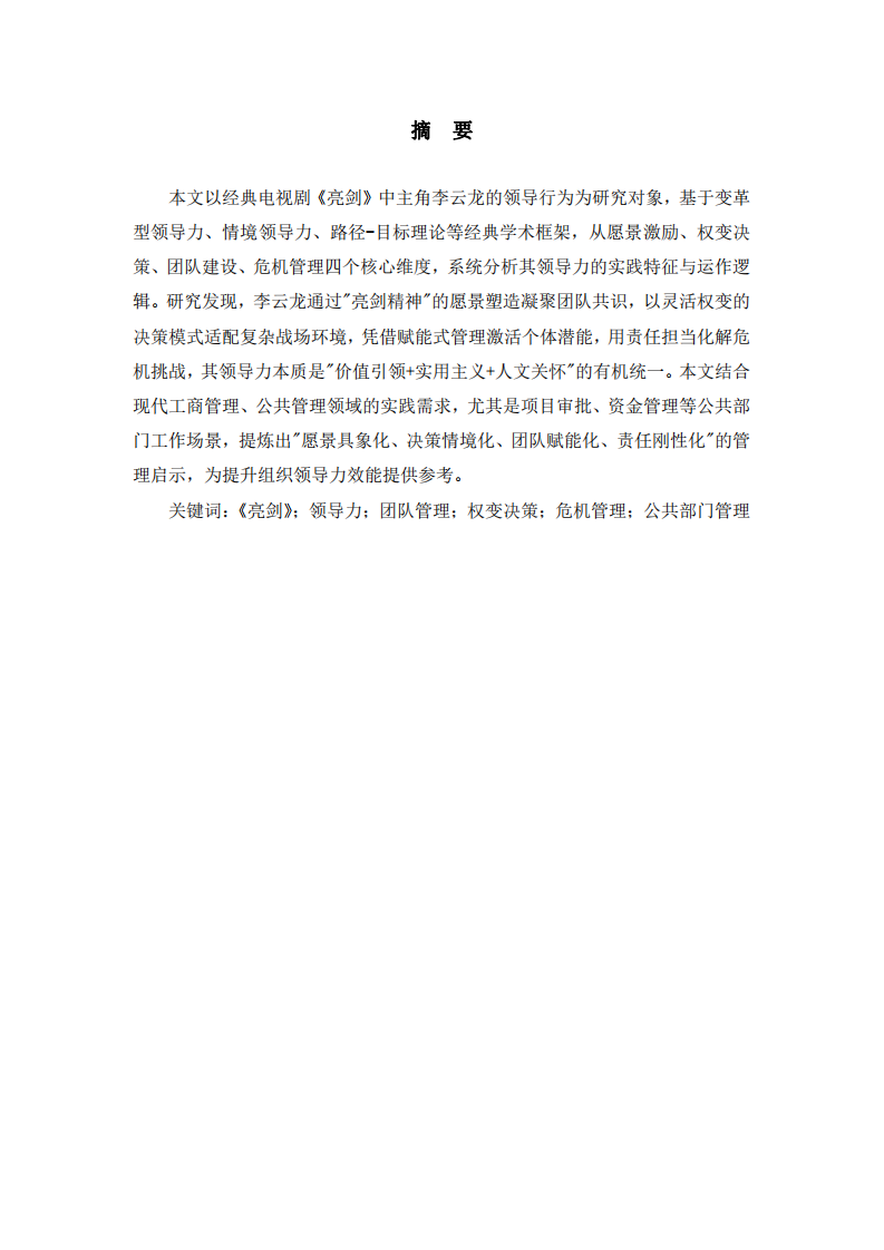 《從《亮劍》看領(lǐng)導(dǎo)力的實踐維度與現(xiàn)代管理啟示——以李云龍角色為例》-第2頁-縮略圖