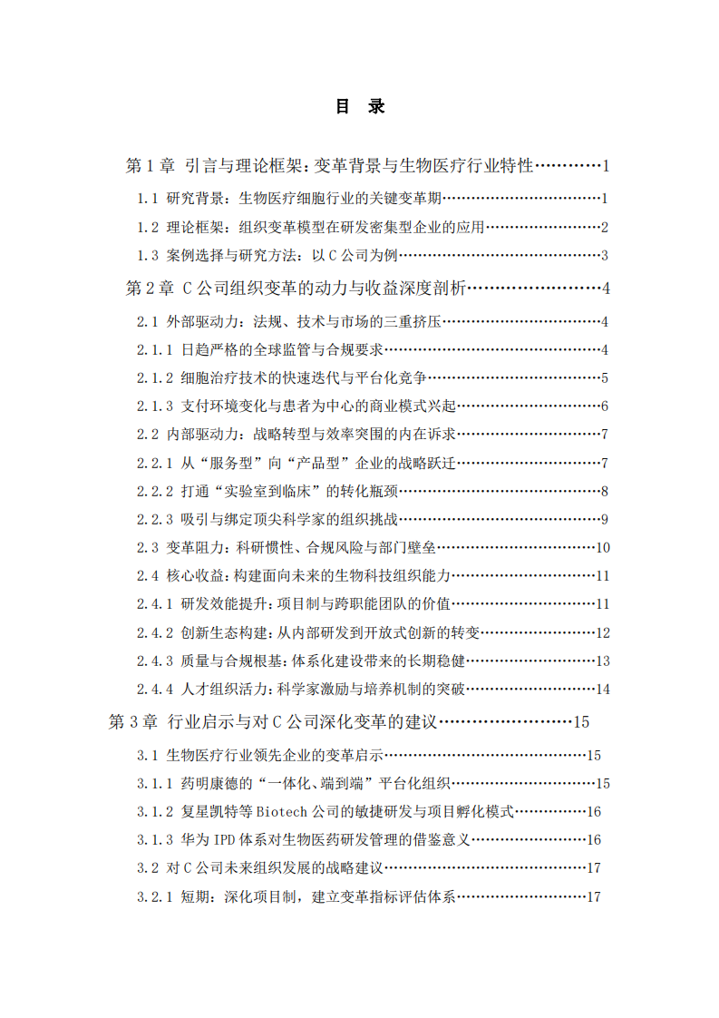 生物醫(yī)療細胞企業(yè)組織變革的動力與收益分析——以C公司為例-第3頁-縮略圖