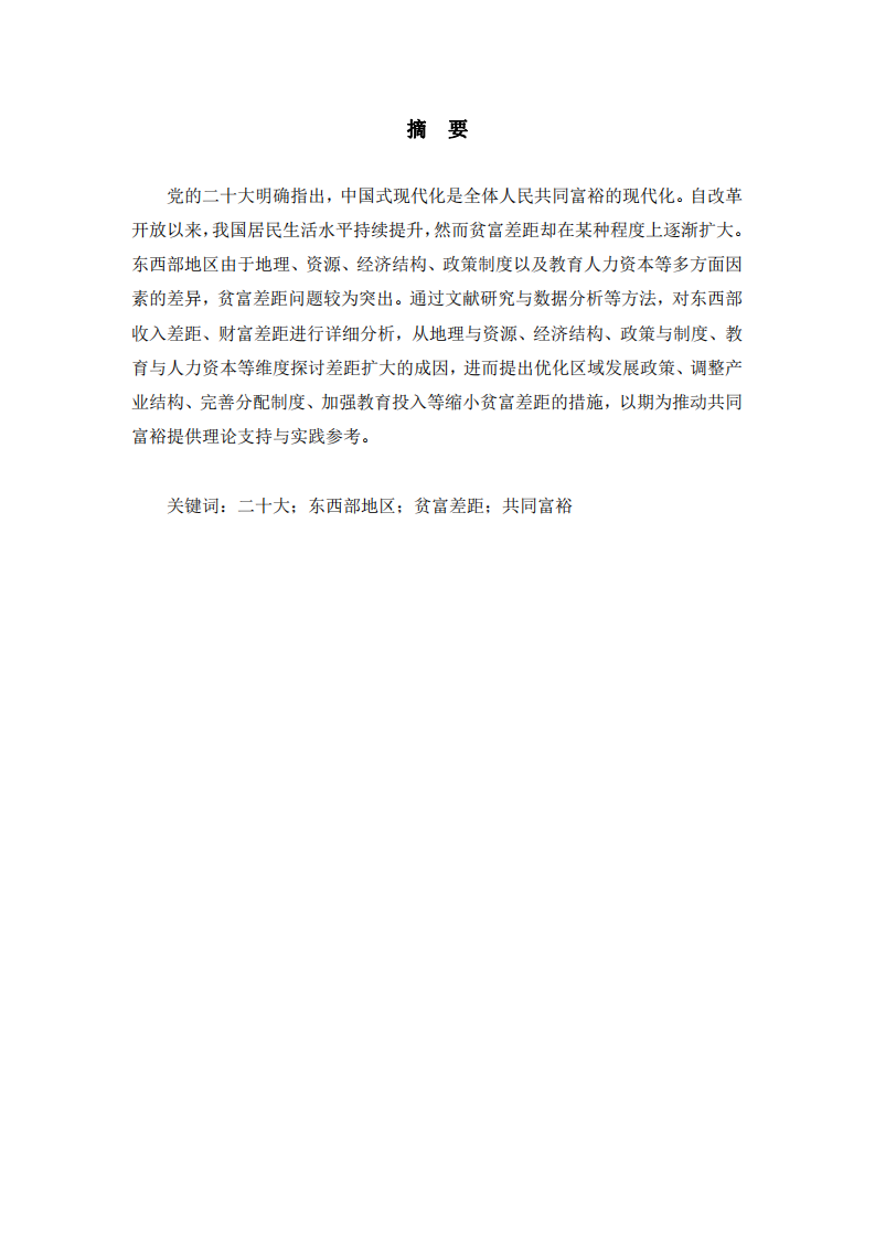 中國式現(xiàn)代化背景下東西部貧富差距擴大原因及縮小措施分析-第2頁-縮略圖