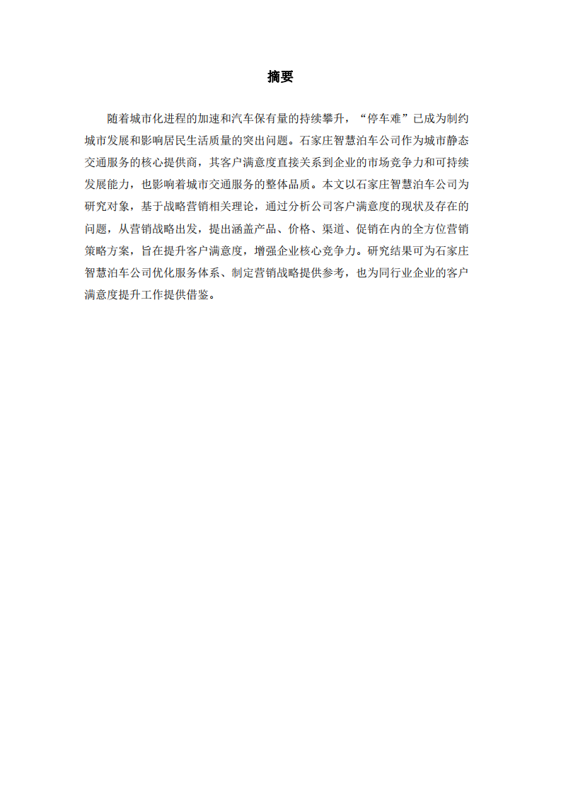 石家莊智慧泊車公司客戶滿意度研究及營(yíng)銷策方案-第2頁(yè)-縮略圖