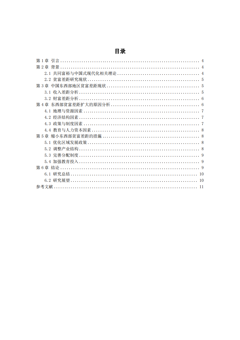 中國式現(xiàn)代化背景下東西部貧富差距擴大原因及縮小措施分析-第3頁-縮略圖