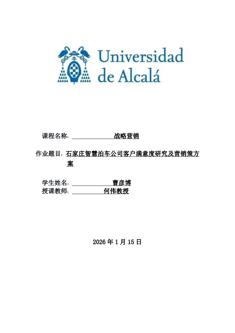 石家莊智慧泊車公司客戶滿意度研究及營(yíng)銷策方案-第1頁(yè)-縮略圖