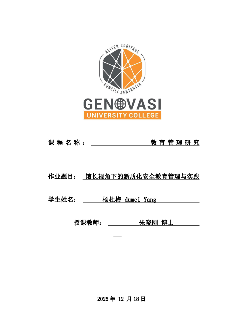 館長視角下的新質(zhì)化安全教育管理與實踐-第1頁-縮略圖