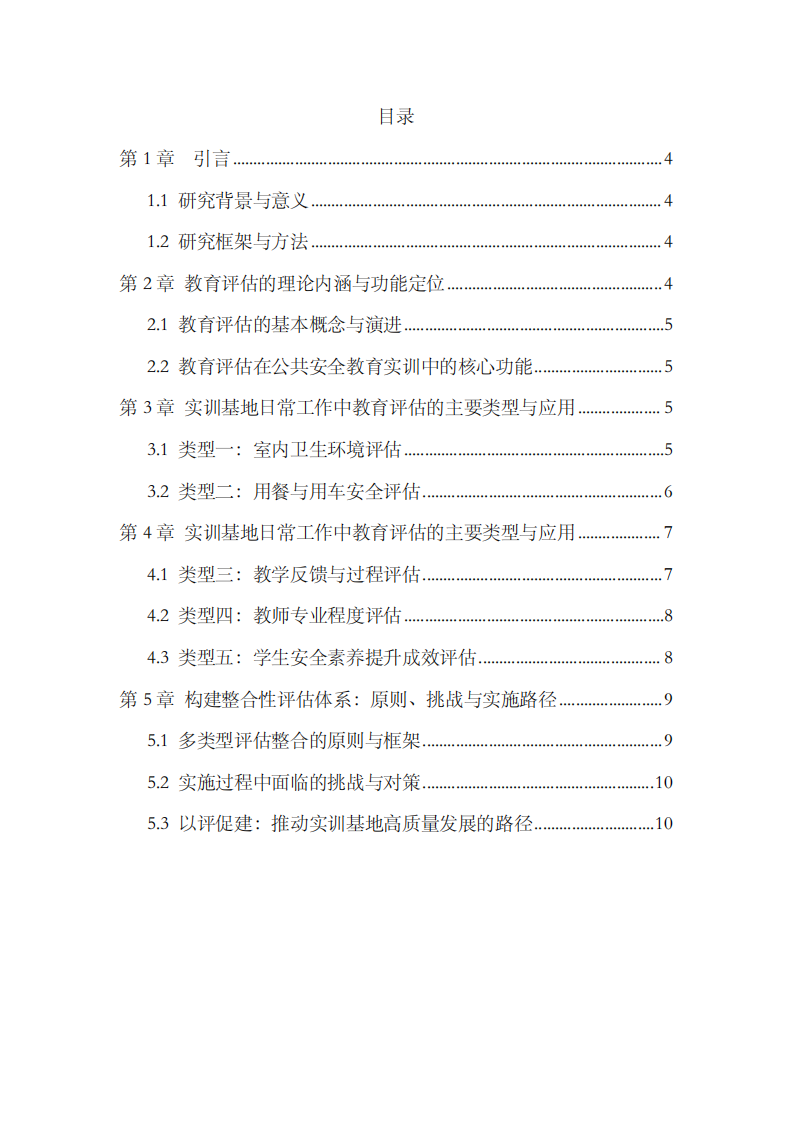 教育評估在公共安全實訓教育中的內涵及應用-第3頁-縮略圖