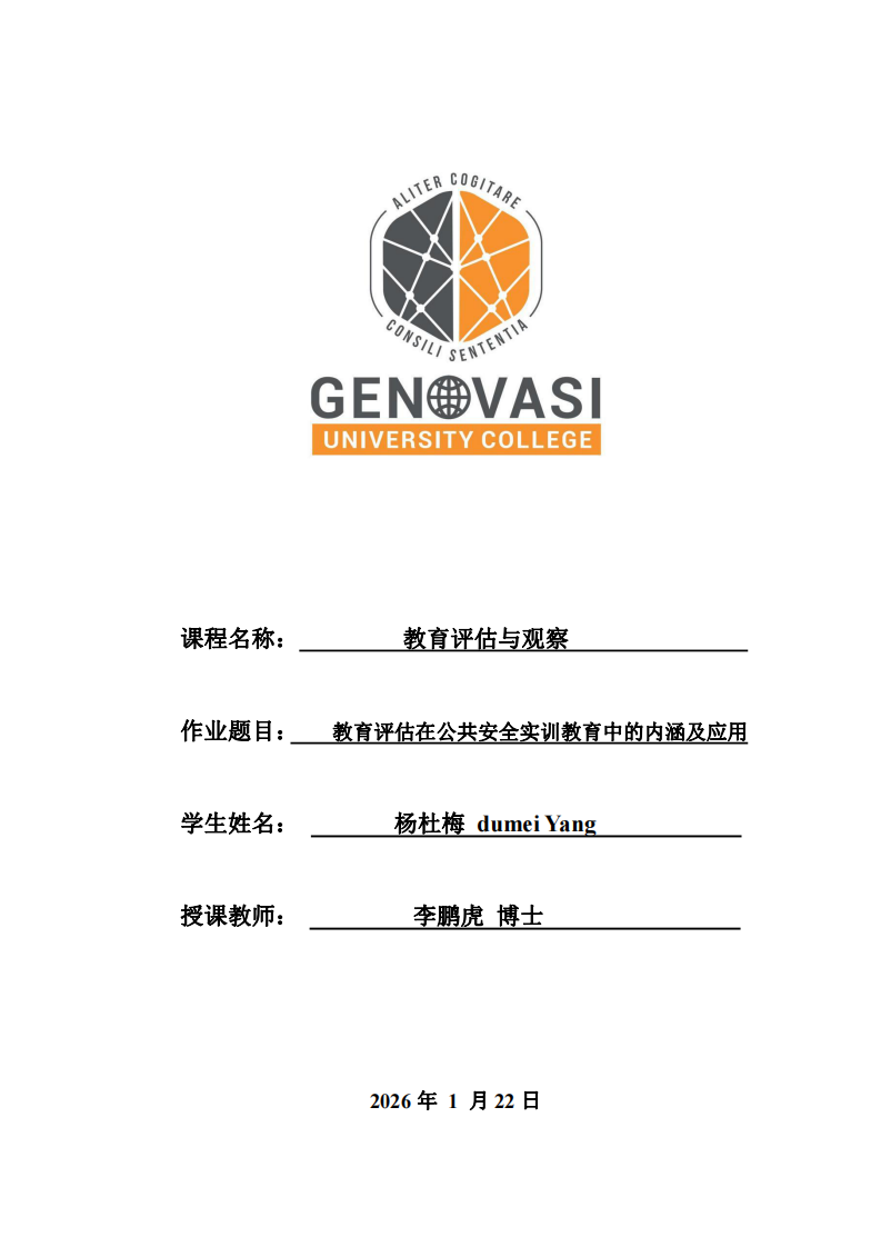 教育評估在公共安全實訓教育中的內涵及應用-第1頁-縮略圖