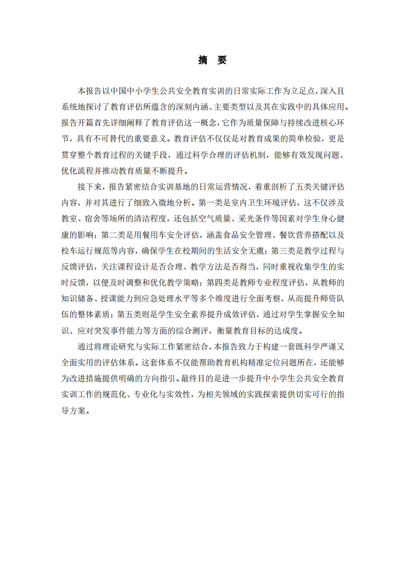 教育評估在公共安全實訓教育中的內涵及應用-第2頁-縮略圖