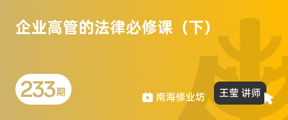 修业坊2026233期《企业高管的法律必修课（下）》