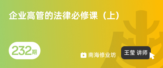 修业坊2026232期《企业高管的法律必修课(上)》