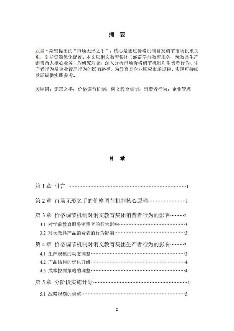 市场无形之手的价格调节机制对俐文教育集团经营行为的影响分析-第2页-缩略图