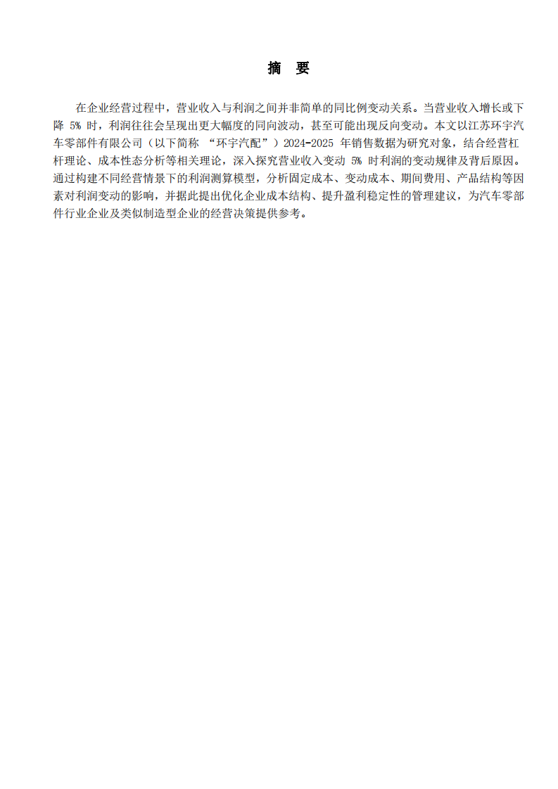 企業(yè)營(yíng)業(yè)收入增減對(duì)利潤(rùn)的影響-第2頁(yè)-縮略圖