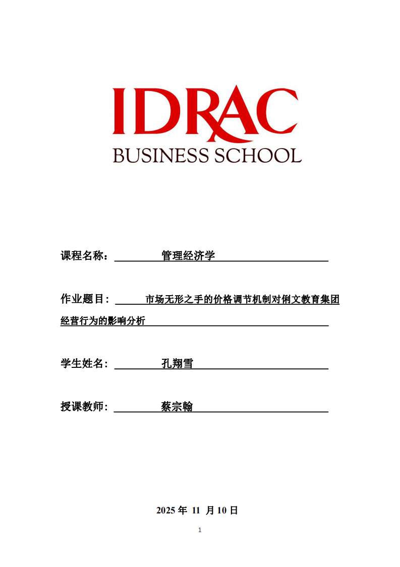 市场无形之手的价格调节机制对俐文教育集团经营行为的影响分析-第1页-缩略图