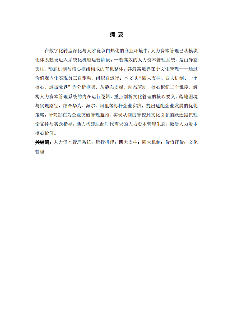 人力資本管理系統(tǒng)運(yùn)行機(jī)理中最高境界探析-第2頁-縮略圖