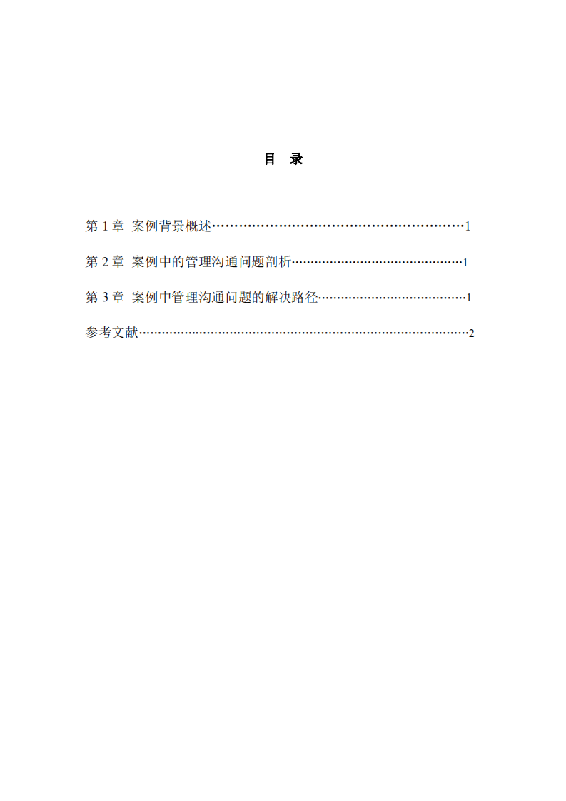 基于管理溝通視角的《銷售奇姬》案例分析-第2頁-縮略圖