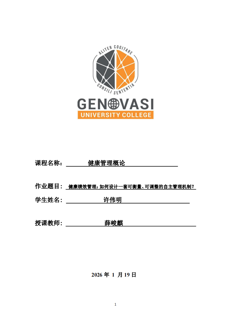 健康绩效管理：如何设计一套可衡量、可调整的自主管理机制？-第1页-缩略图
